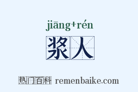 浆人是什么意思的图片